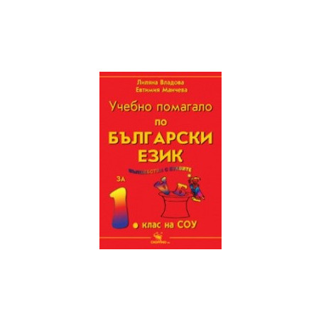 Учебно помагало по български език за 1. клас
