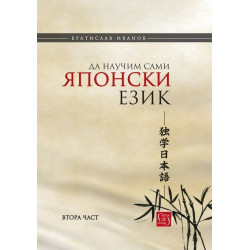 Да научим сами японски език - част 2