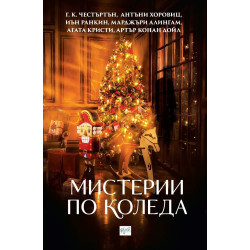 Мистерии по Коледа