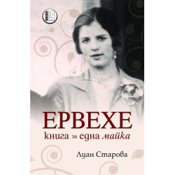 Ервехе - книга за една майка