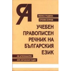 Учебен правописен речник на българския език за учениците от началния курс