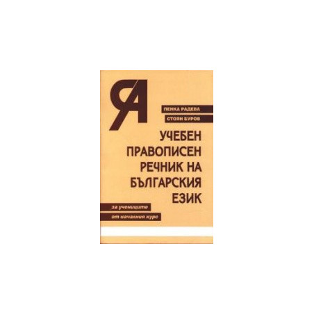 Учебен правописен речник на българския език за учениците от началния курс