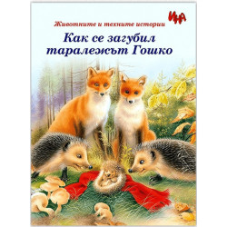 Как се загубил таралежът Гошко