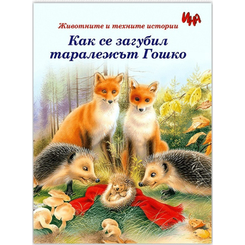 Как се загубил таралежът Гошко
