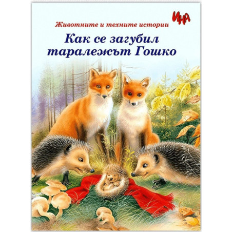 Как се загубил таралежът Гошко
