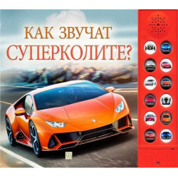 Как звучат суперколите?