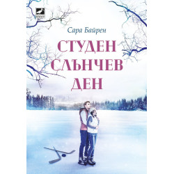 Студен слънчев ден