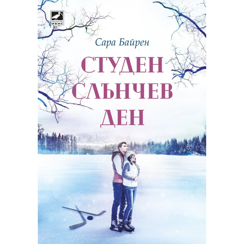 Студен слънчев ден