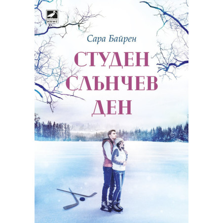 Студен слънчев ден