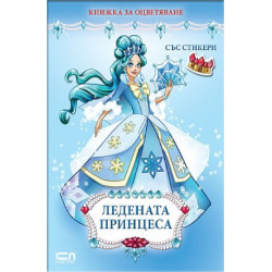 Ледената принцеса