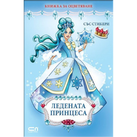 Ледената принцеса