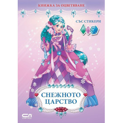 Снежното царство