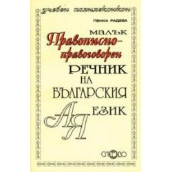 Малък правописно-правоговорен речник на българския език