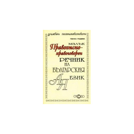 Малък правописно-правоговорен речник на българския език