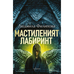 Мастиленият лабиринт