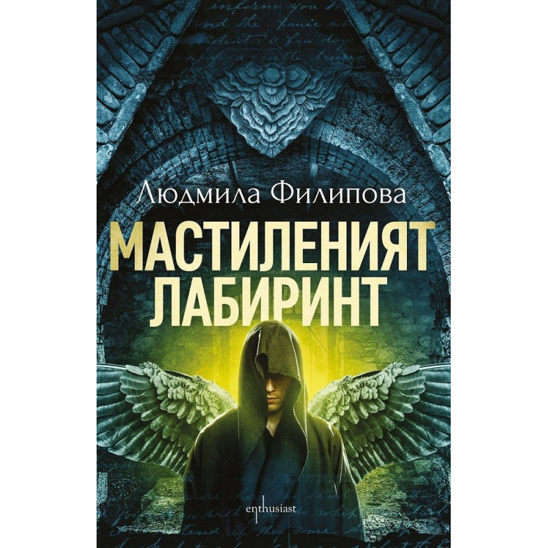 Мастиленият лабиринт