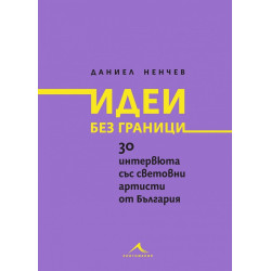 Идеи без граници