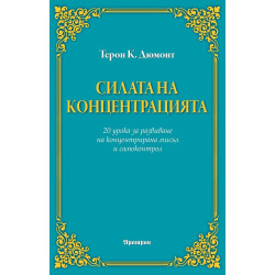 Силата на концетрацията