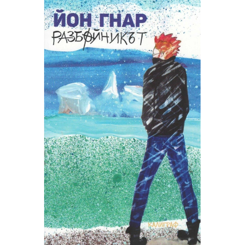 Разбойникът - книга 3