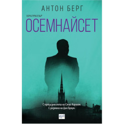 Осемнайсет