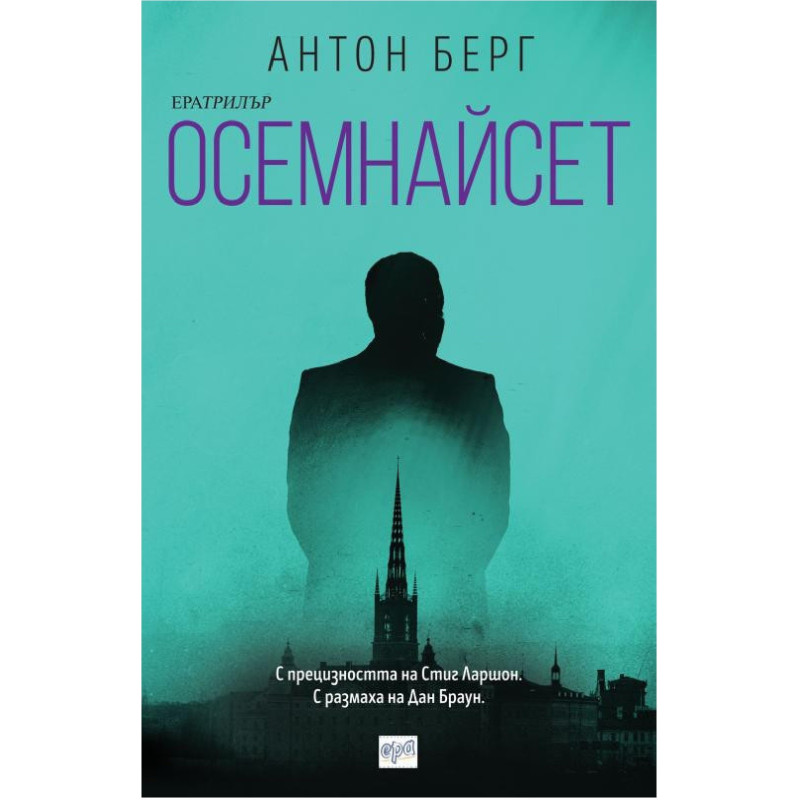 Осемнайсет