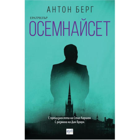 Осемнайсет