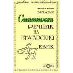 Малък синонимен речник на българския език