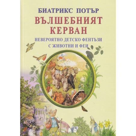 Вълшебният керван