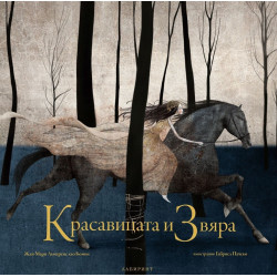 Красавицата и Звяра
