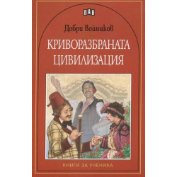 Криворазбраната цивилизация
