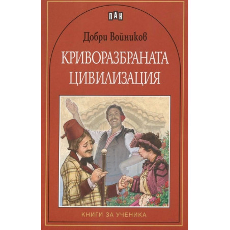 Криворазбраната цивилизация