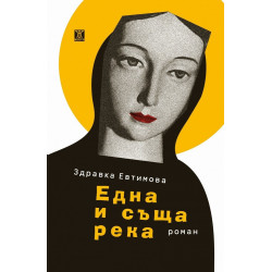 Една и съща река