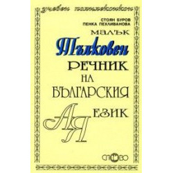 Малък тълковен речник на българския език