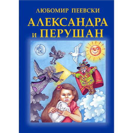 Александра и Перушан