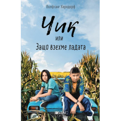 Чик или Защо взехме ладата