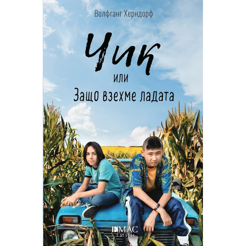 Чик или Защо взехме ладата