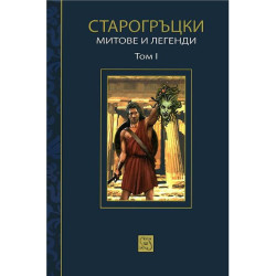 Старогръцки митове и легенди Т. 1