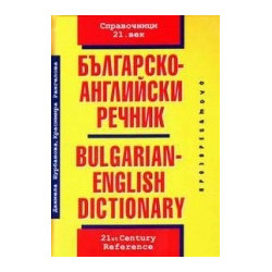Българско-английски речник