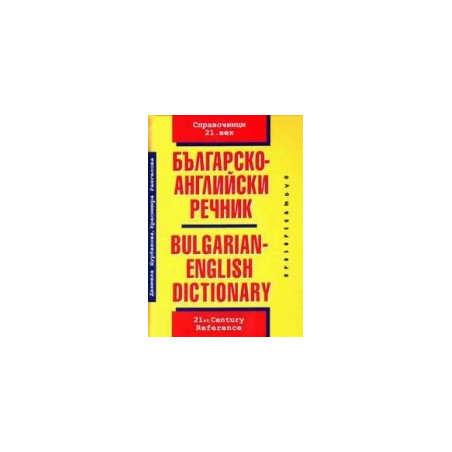 Българско-английски речник