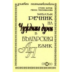 Малък речник на чуждите думи в българския език