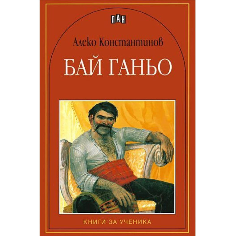 Бай Ганьо
