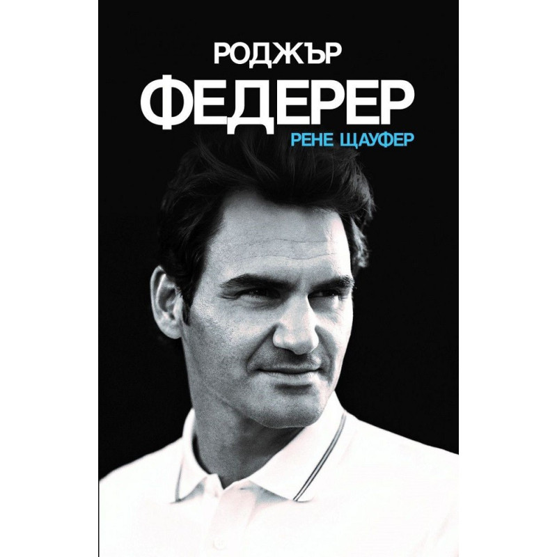 Роджър Федерер - твърди корици