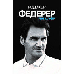 Роджър Федерер