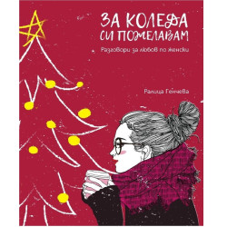 За Коледа си пожелавам - Разговори за любов по женски