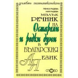 Малък речник на остарели и редки думи в българския език