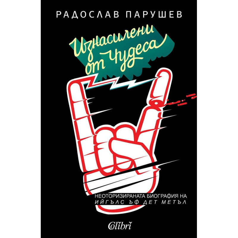 Изнасилени от чудеса