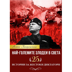 Най-големите злодеи в света. 25 истории за жестоки диктатори