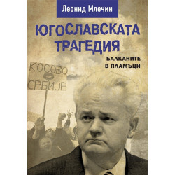 Югославската трагедия