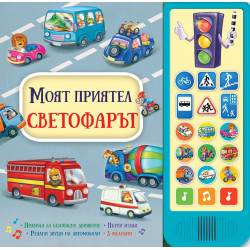 Моят приятел светофарът - книга със звуци