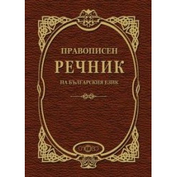 Правописен речник на българския език